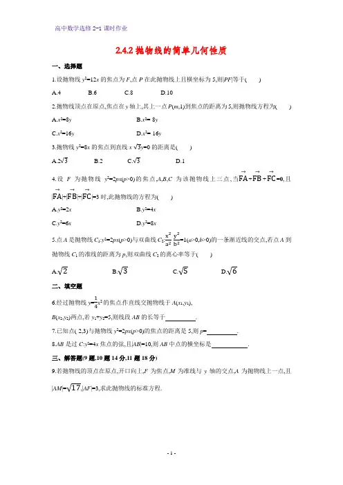 高中数学选修2-1课时作业14：2.4.2抛物线的简单几何性质