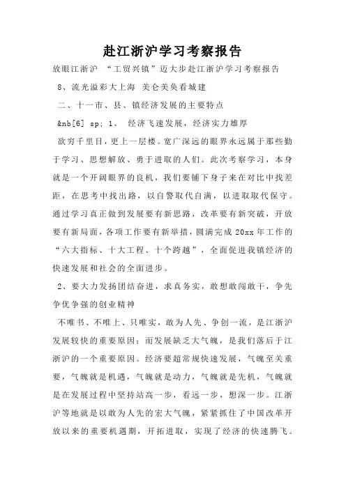 赴江浙沪学习考察报告