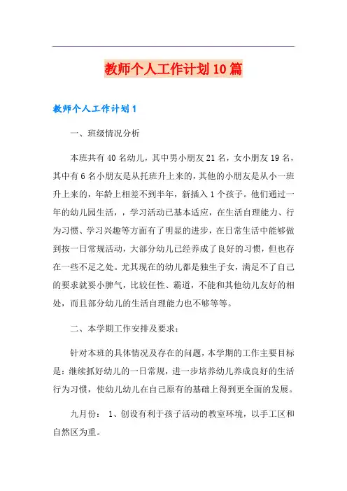 教师个人工作计划10篇