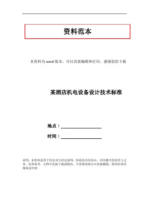 某酒店机电设备设计技术标准