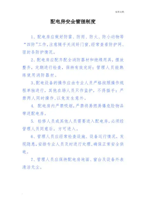 配电房管理制度(上墙)
