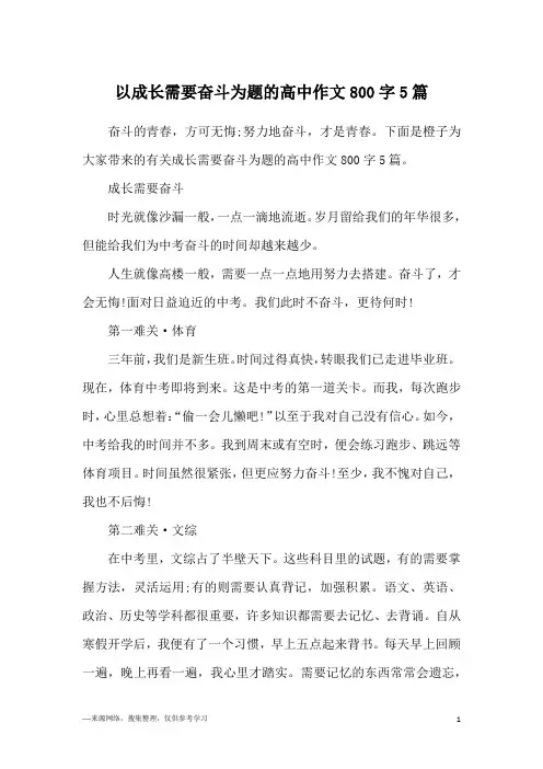 以成长需要奋斗为题的高中作文800字5篇