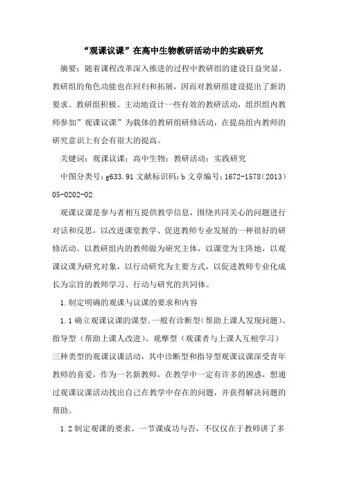 -观课议课-在高中生物教研活动中的实践研究