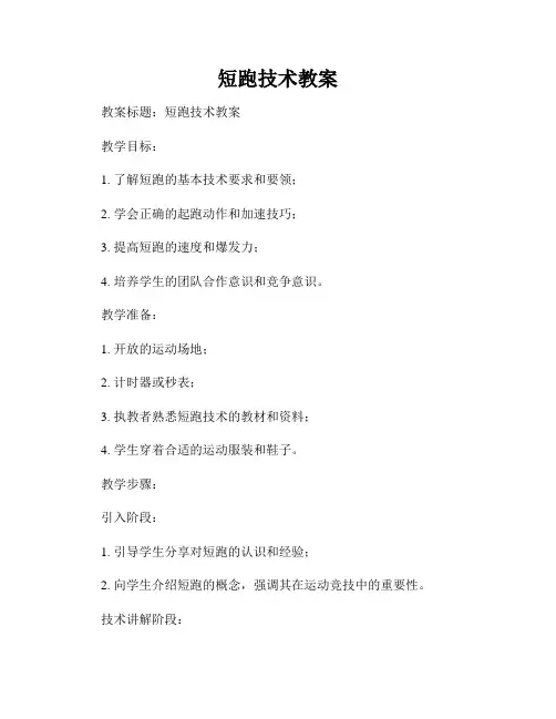 短跑技术教案