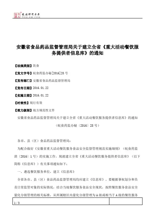 安徽省食品药品监督管理局关于建立全省《重大活动餐饮服务提供者