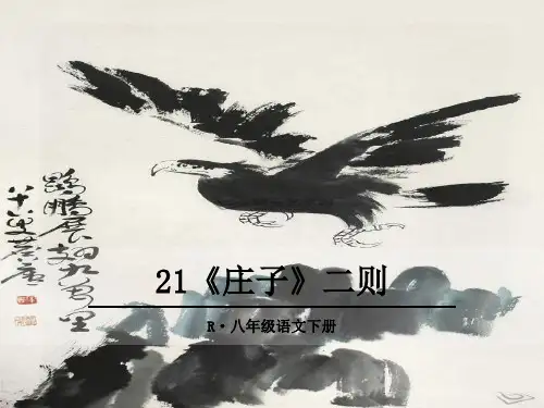 人教(部编)八年级下册语文《庄子与惠子游于濠梁之上》课件