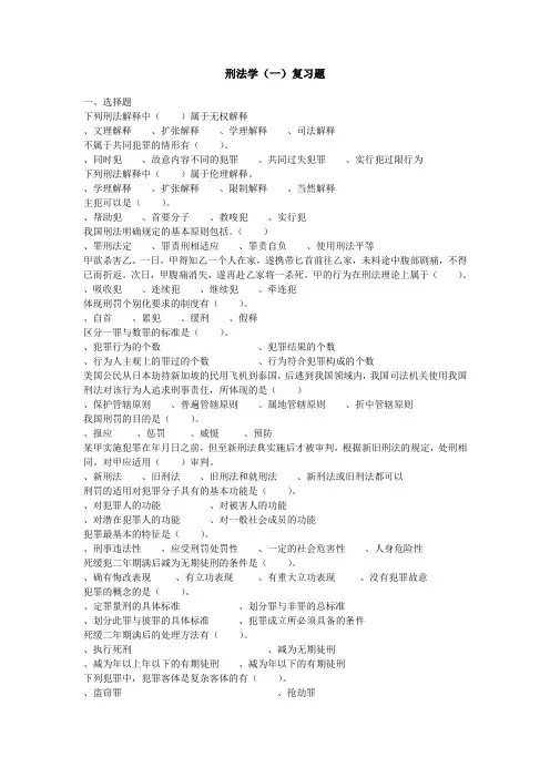 刑法学(一)复习题