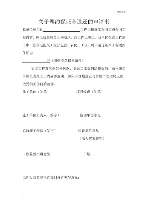 关于履约保证金退还的申请书
