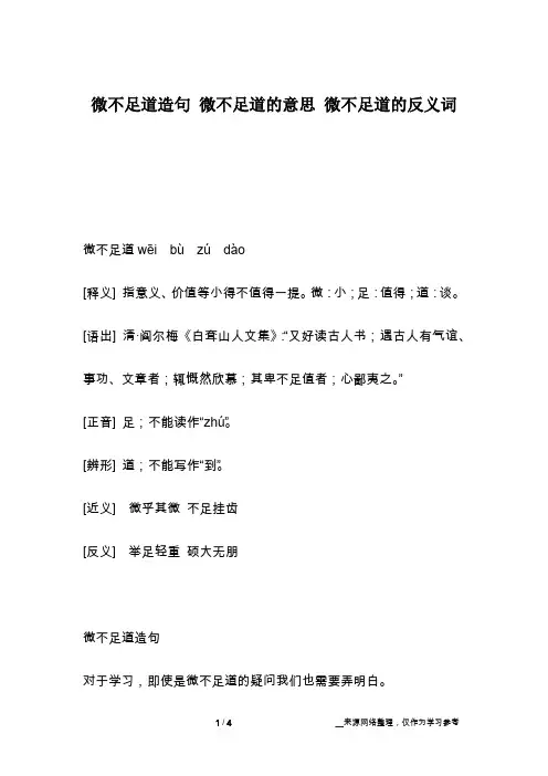 微不足道造句 微不足道的意思 微不足道的反义词