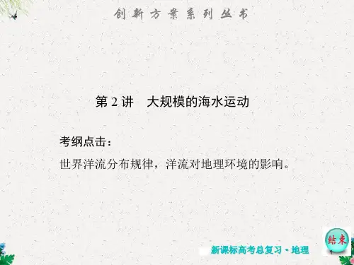 人教版高考地理复习3.2《大规模的海水运动》