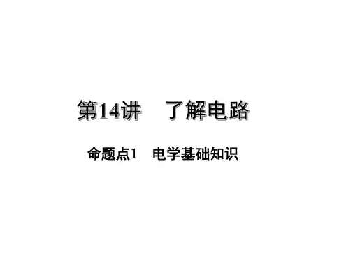 中考物理一轮复习基础考点了解电路命题点电学基础知识课件