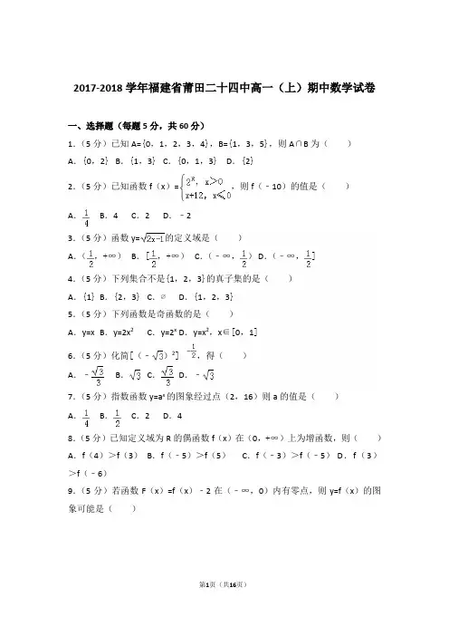 2017-2018年福建省莆田二十四中高一上学期数学期中试卷和解析