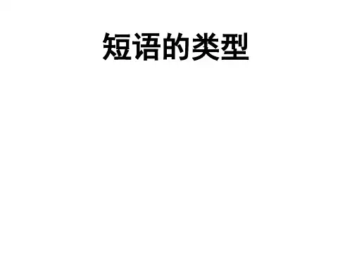 统编部编版语文七年级下册语文《短语及短语的类型》课件(共30张ppt)