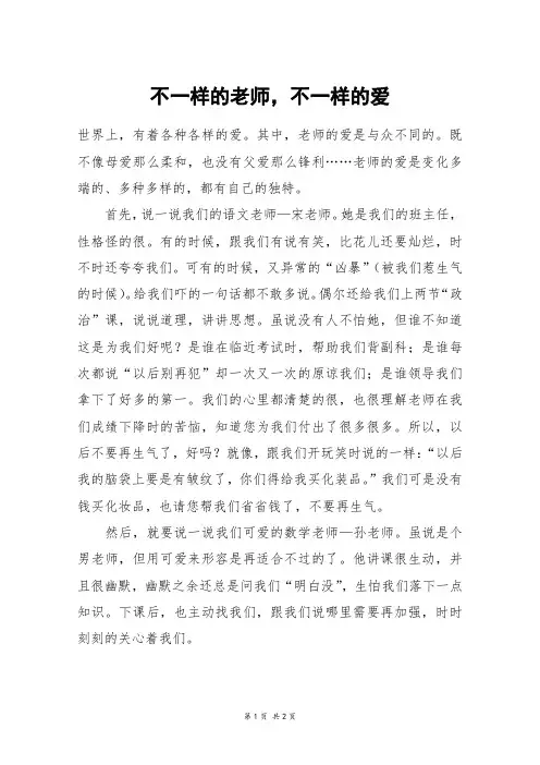 不一样的老师,不一样的爱_初三作文