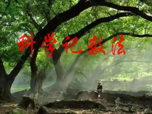 科学计数法课件