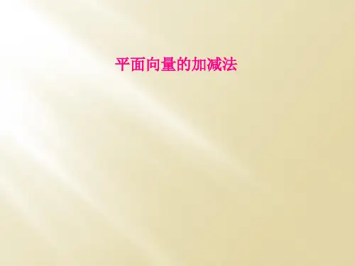 平面向量的加减法