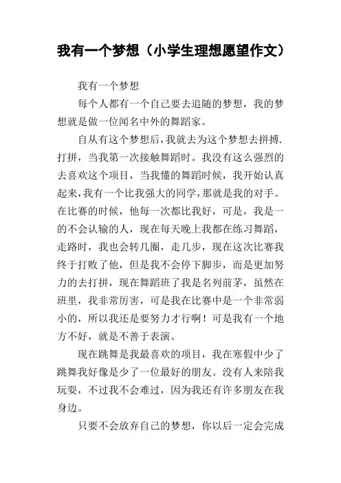 我有一个梦想小学生理想愿望作文