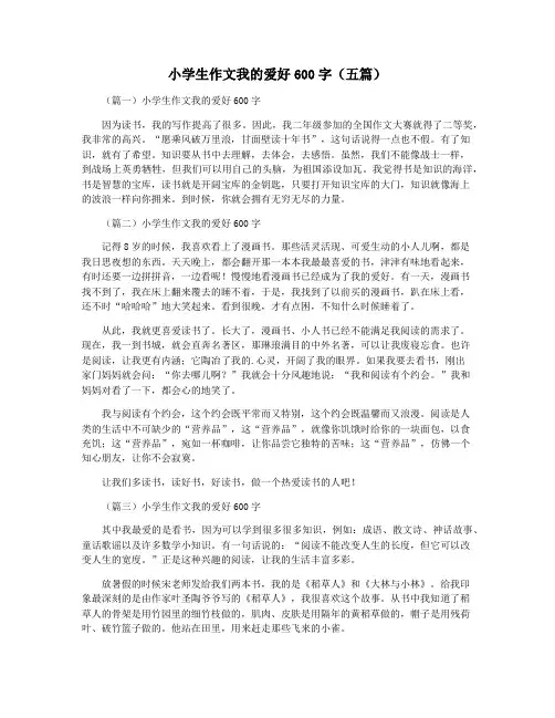 小学生作文我的爱好600字(五篇)
