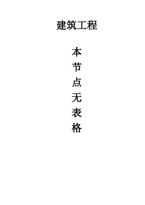 建筑工程资料表格(全套)