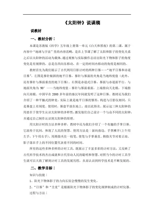 五年级上册科学说课稿-1.2 太阳钟 苏教版