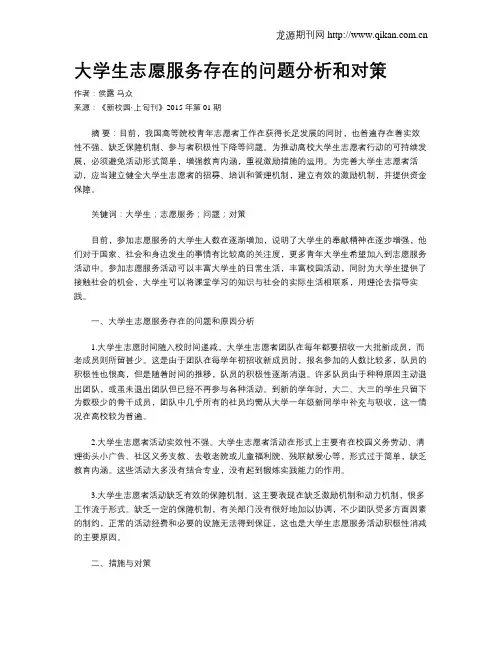 大学生志愿服务存在的问题分析和对策