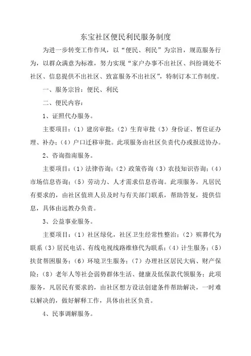 东宝社区便民利民服务制度