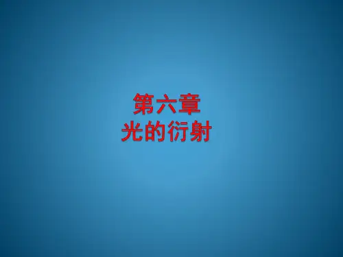 基础光学第6章光的衍射