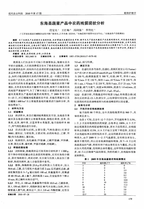 东海县蔬菜产品中农药残留现状分析