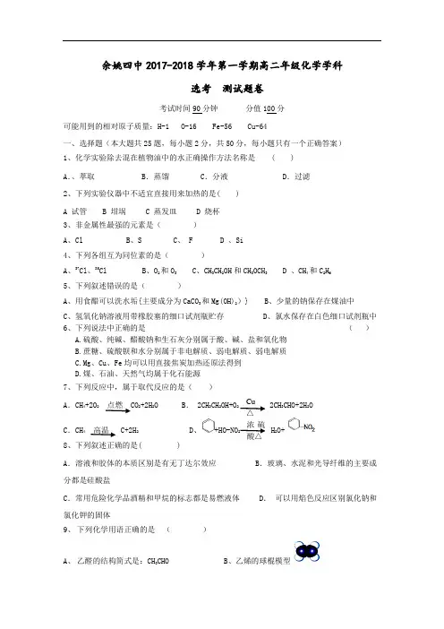 浙江省余姚四中2017-2018学年高二上学期10月月考化学(选修)试题 Word版含答案