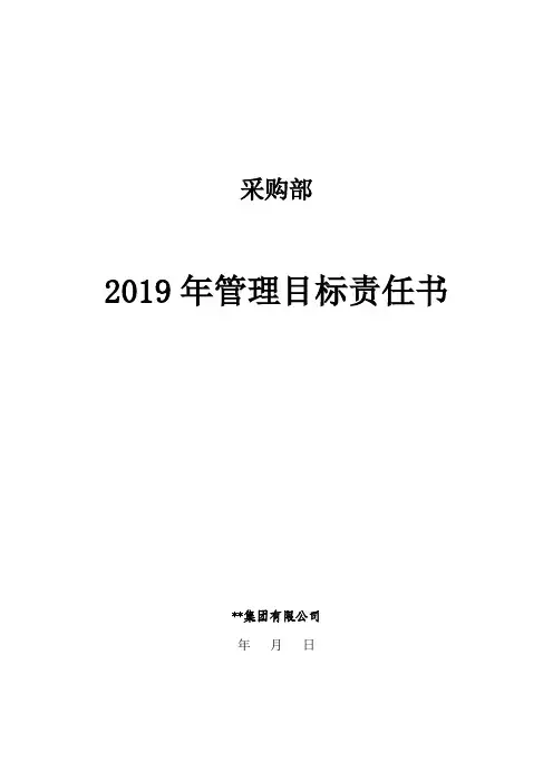 采购部门考核目标责任书
