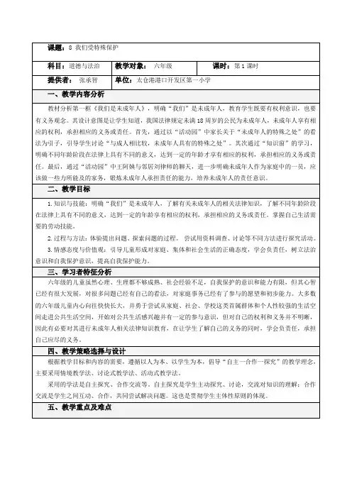 部编人教版六年级道德与法治上册《 我们受特殊保护》第一课时教案