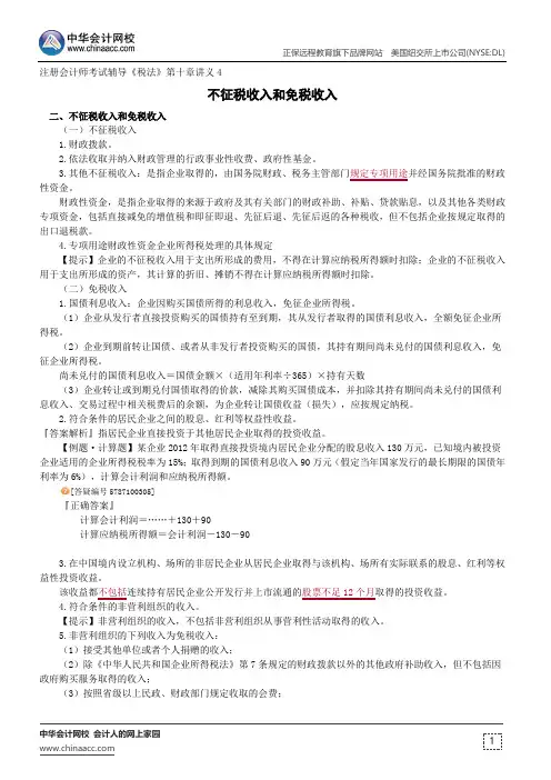 不征税收入和免税收入--注册会计师辅导《税法》第十章讲义4