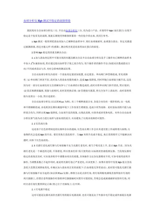 血球分析仪Hgb测试不稳定的故障排除