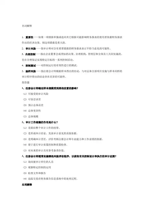 审计学名词解释及简答整合版