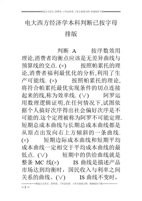 电大西方经济学本科判断已按字母排版