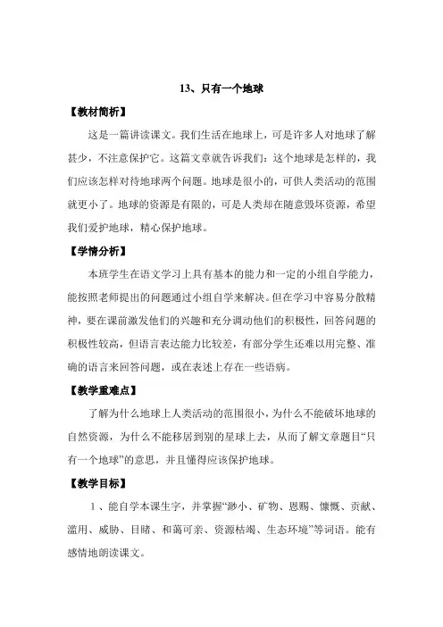 13只有一个地球教案及反思