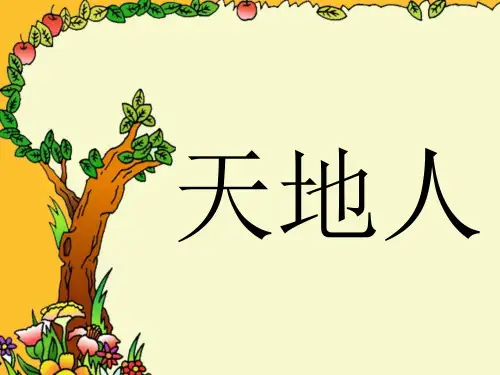 识字一天地人课件.ppt