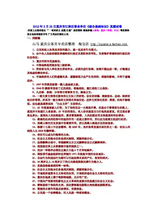 2012年3月25日重庆市江津区事业单位《综合基础知识》真题试卷