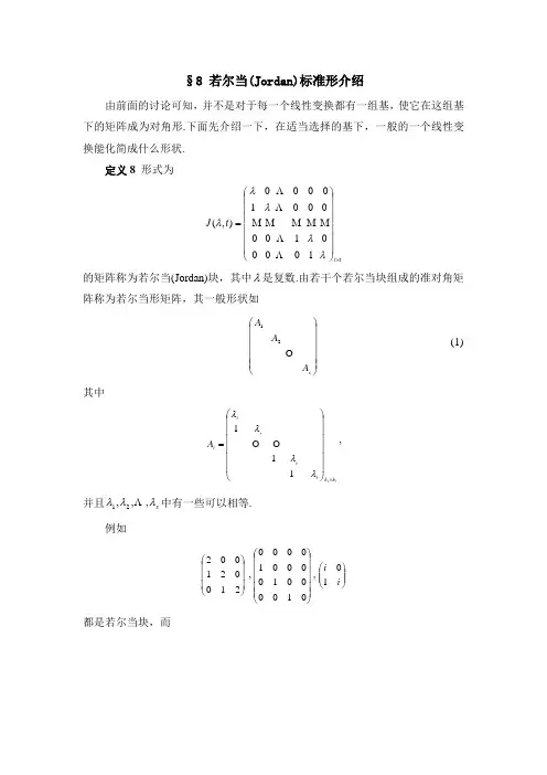 若尔当(Jordan)标准形介绍