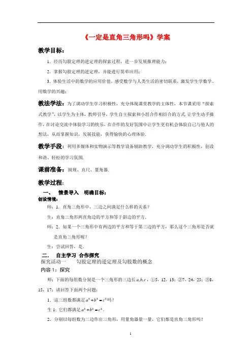 新北师大版八年级数学上册《一定是直角三角形吗》学案