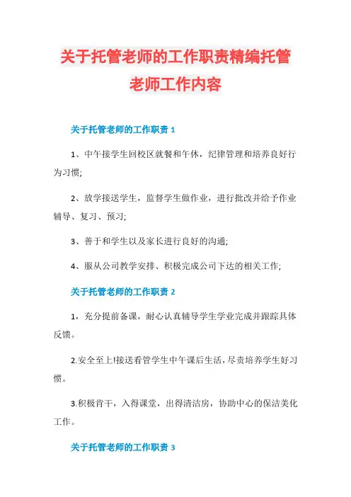 关于托管老师的工作职责精编托管老师工作内容