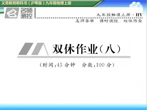 最新初中沪粤版九年级物理上册双休作业(八)配套训练课件