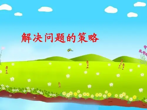 解决问题的策略(一一列举)课件