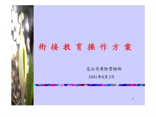 衔接教育操作方案