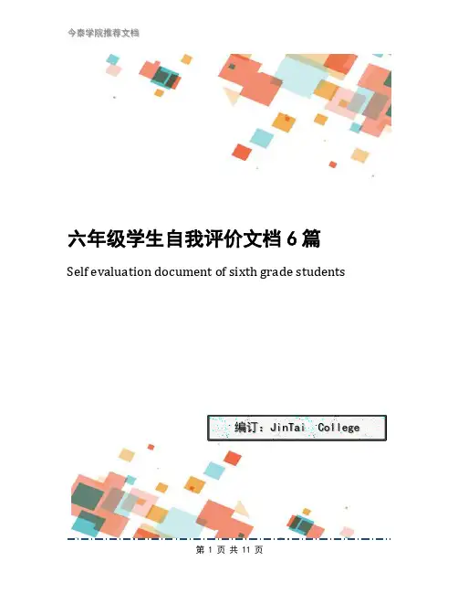 六年级学生自我评价文档6篇