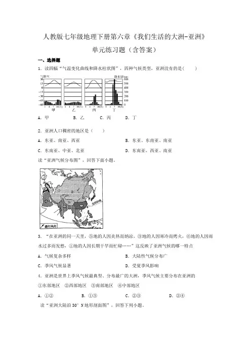 人教版七年级地理下册第六章《我们生活的大洲-亚洲》单元练习题(含答案)