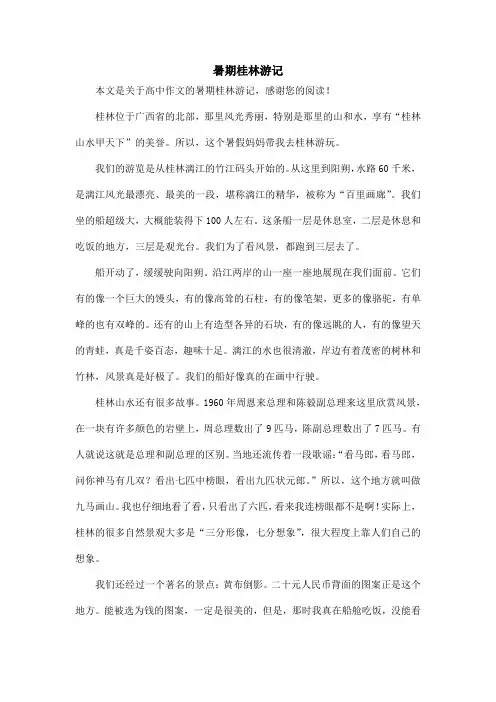 暑期桂林游记_高中作文