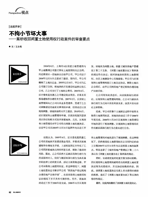 不拘小节坏大事——案析收回闲置土地使用权行政案件的审查要点
