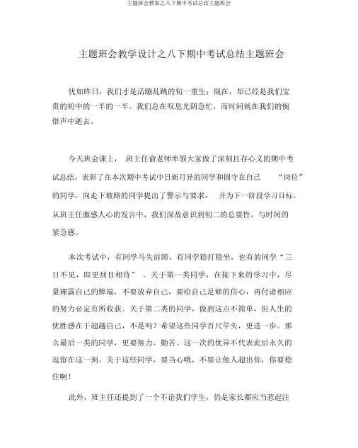 主题班会教案之八下期中考试总结主题班会