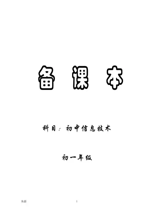 初一年级信息技术教案